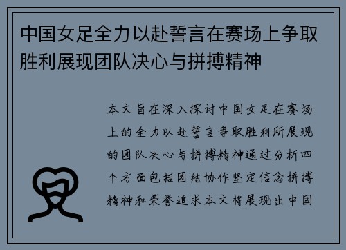 中国女足全力以赴誓言在赛场上争取胜利展现团队决心与拼搏精神