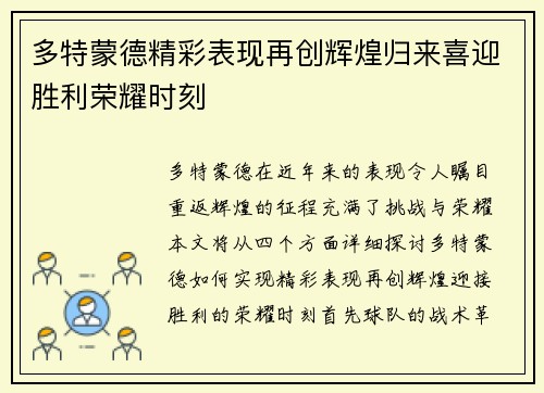 多特蒙德精彩表现再创辉煌归来喜迎胜利荣耀时刻