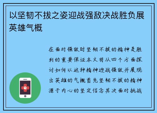 以坚韧不拔之姿迎战强敌决战胜负展英雄气概