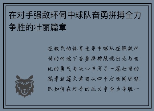 在对手强敌环伺中球队奋勇拼搏全力争胜的壮丽篇章