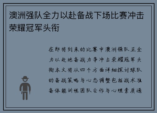 澳洲强队全力以赴备战下场比赛冲击荣耀冠军头衔