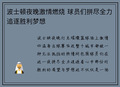 波士顿夜晚激情燃烧 球员们拼尽全力追逐胜利梦想