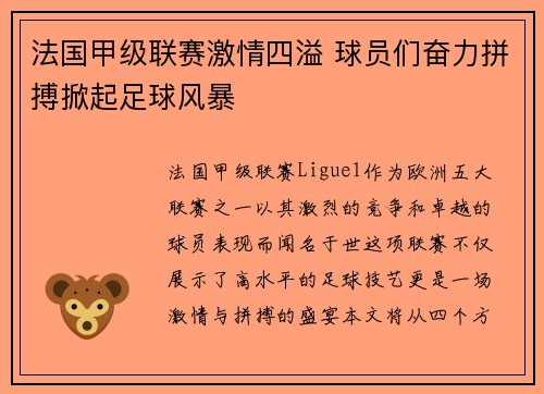 法国甲级联赛激情四溢 球员们奋力拼搏掀起足球风暴