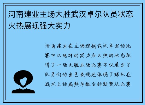 河南建业主场大胜武汉卓尔队员状态火热展现强大实力