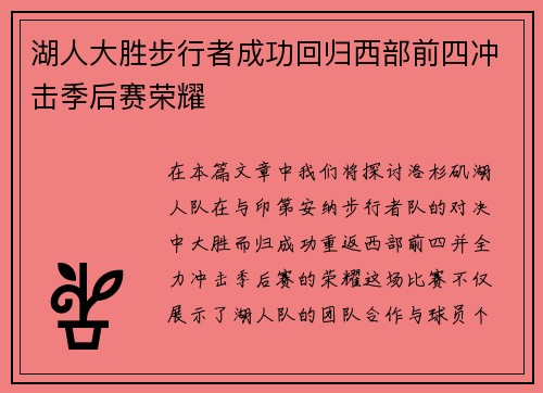 湖人大胜步行者成功回归西部前四冲击季后赛荣耀