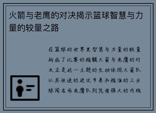 火箭与老鹰的对决揭示篮球智慧与力量的较量之路