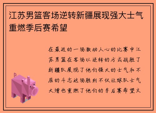 江苏男篮客场逆转新疆展现强大士气重燃季后赛希望