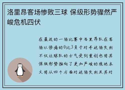 洛里昂客场惨败三球 保级形势骤然严峻危机四伏