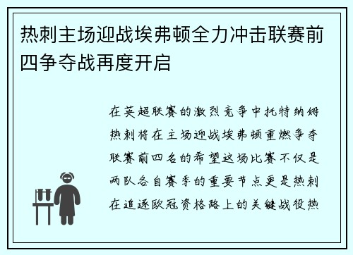 热刺主场迎战埃弗顿全力冲击联赛前四争夺战再度开启