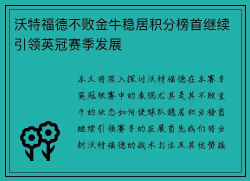 沃特福德不败金牛稳居积分榜首继续引领英冠赛季发展