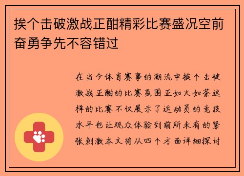 挨个击破激战正酣精彩比赛盛况空前奋勇争先不容错过