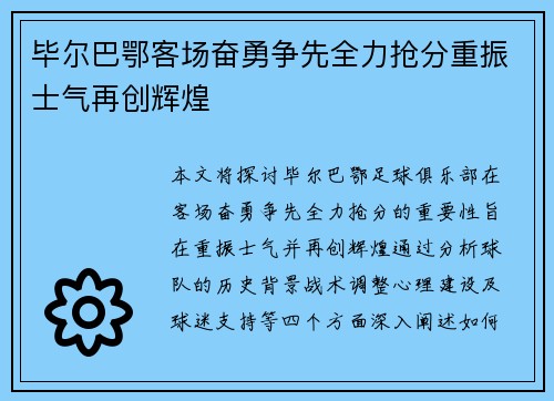 毕尔巴鄂客场奋勇争先全力抢分重振士气再创辉煌