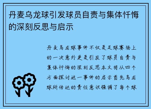 丹麦乌龙球引发球员自责与集体忏悔的深刻反思与启示