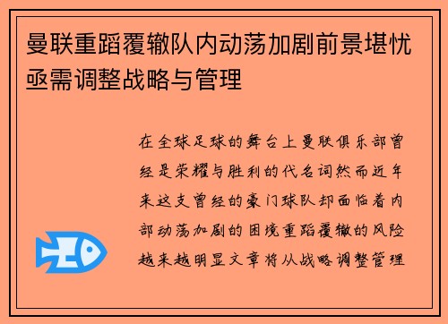 曼联重蹈覆辙队内动荡加剧前景堪忧亟需调整战略与管理