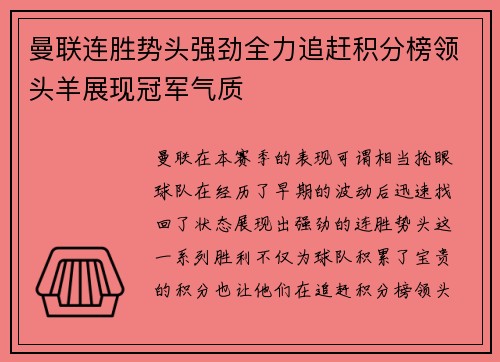 曼联连胜势头强劲全力追赶积分榜领头羊展现冠军气质