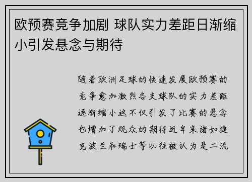 欧预赛竞争加剧 球队实力差距日渐缩小引发悬念与期待