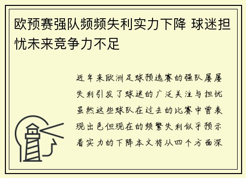 欧预赛强队频频失利实力下降 球迷担忧未来竞争力不足