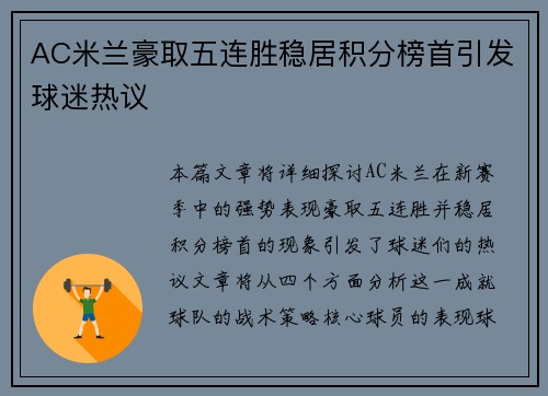 AC米兰豪取五连胜稳居积分榜首引发球迷热议