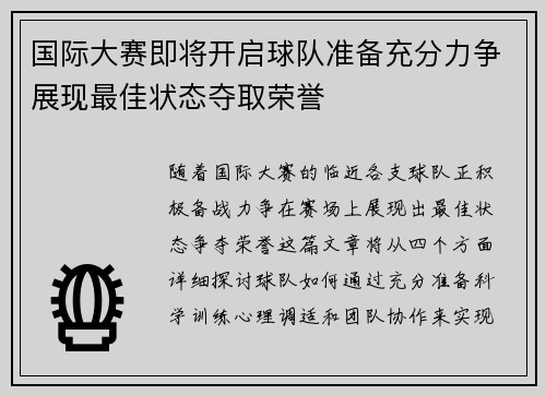 国际大赛即将开启球队准备充分力争展现最佳状态夺取荣誉