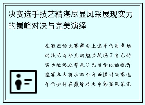 决赛选手技艺精湛尽显风采展现实力的巅峰对决与完美演绎
