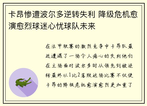 卡昂惨遭波尔多逆转失利 降级危机愈演愈烈球迷心忧球队未来