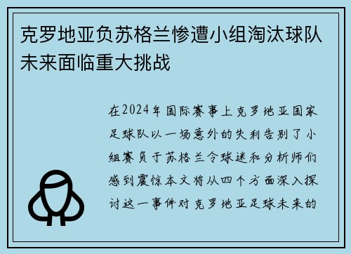 克罗地亚负苏格兰惨遭小组淘汰球队未来面临重大挑战