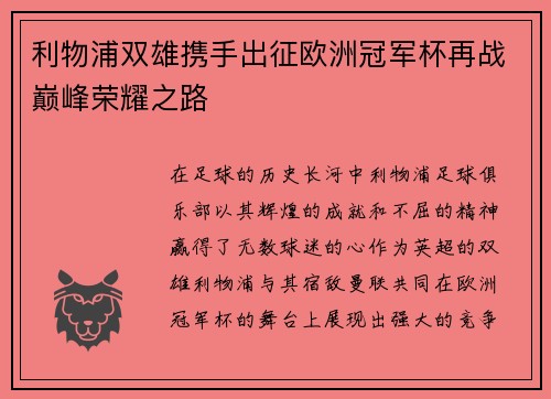 利物浦双雄携手出征欧洲冠军杯再战巅峰荣耀之路