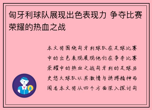 匈牙利球队展现出色表现力 争夺比赛荣耀的热血之战