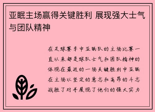 亚眠主场赢得关键胜利 展现强大士气与团队精神