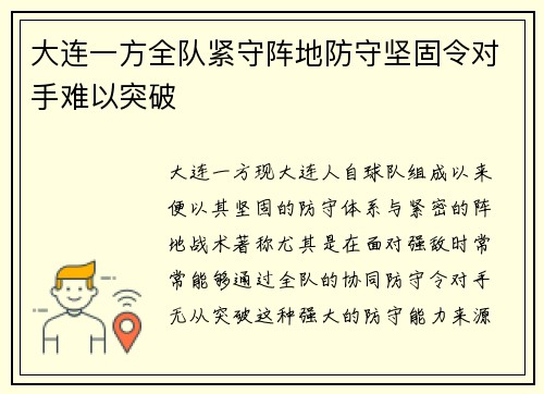 大连一方全队紧守阵地防守坚固令对手难以突破