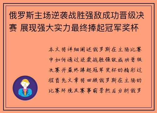 俄罗斯主场逆袭战胜强敌成功晋级决赛 展现强大实力最终捧起冠军奖杯