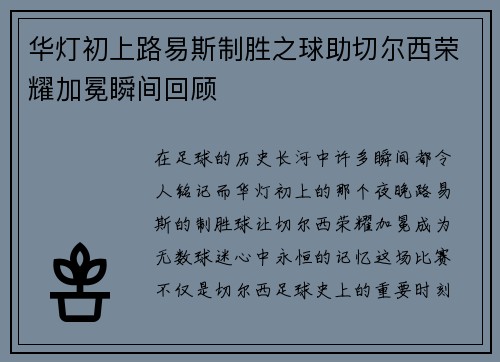华灯初上路易斯制胜之球助切尔西荣耀加冕瞬间回顾