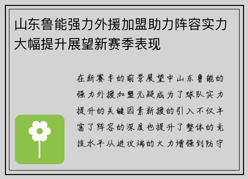 山东鲁能强力外援加盟助力阵容实力大幅提升展望新赛季表现
