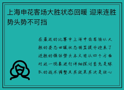 上海申花客场大胜状态回暖 迎来连胜势头势不可挡