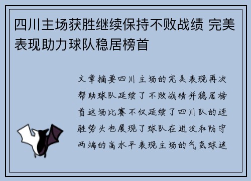 四川主场获胜继续保持不败战绩 完美表现助力球队稳居榜首