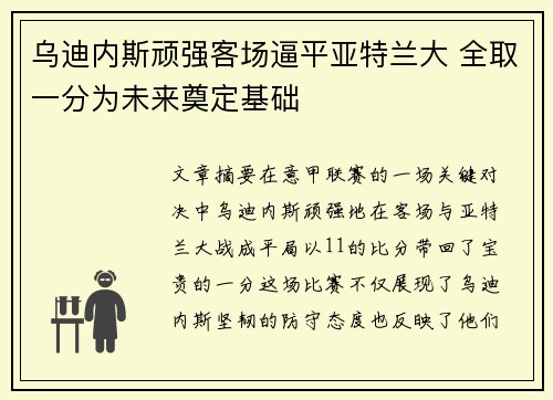 乌迪内斯顽强客场逼平亚特兰大 全取一分为未来奠定基础