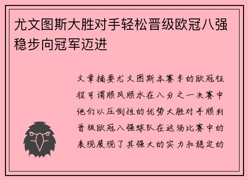 尤文图斯大胜对手轻松晋级欧冠八强稳步向冠军迈进