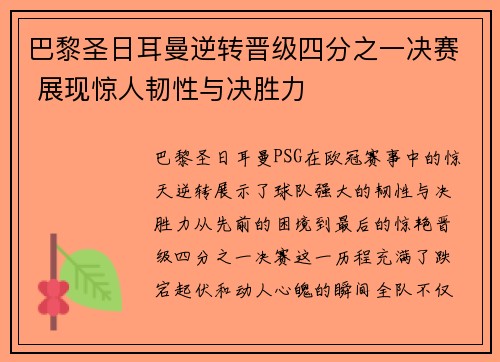 巴黎圣日耳曼逆转晋级四分之一决赛 展现惊人韧性与决胜力