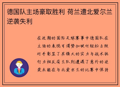 德国队主场豪取胜利 荷兰遭北爱尔兰逆袭失利