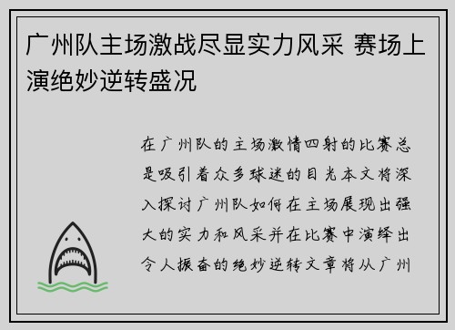广州队主场激战尽显实力风采 赛场上演绝妙逆转盛况