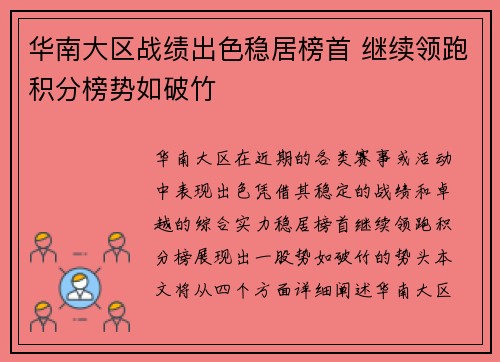 华南大区战绩出色稳居榜首 继续领跑积分榜势如破竹