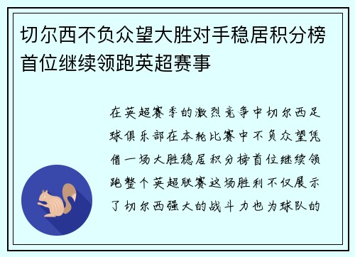 切尔西不负众望大胜对手稳居积分榜首位继续领跑英超赛事
