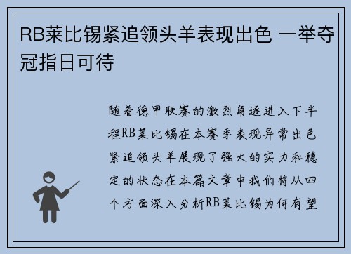 RB莱比锡紧追领头羊表现出色 一举夺冠指日可待