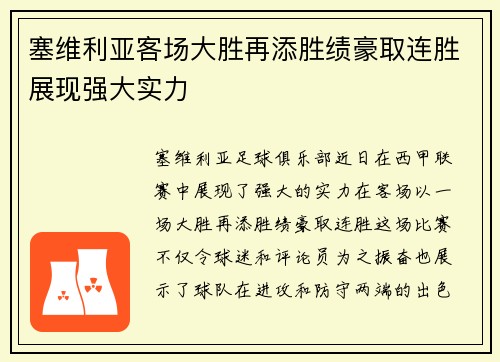 塞维利亚客场大胜再添胜绩豪取连胜展现强大实力