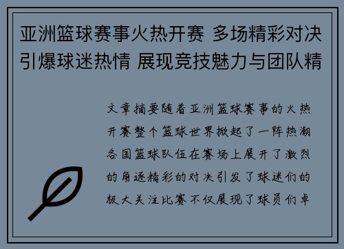 亚洲篮球赛事火热开赛 多场精彩对决引爆球迷热情 展现竞技魅力与团队精神