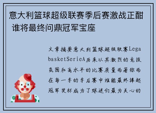 意大利篮球超级联赛季后赛激战正酣 谁将最终问鼎冠军宝座