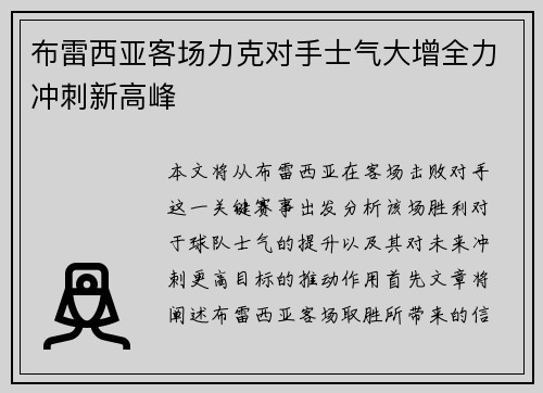 布雷西亚客场力克对手士气大增全力冲刺新高峰