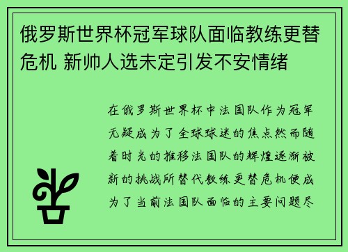 俄罗斯世界杯冠军球队面临教练更替危机 新帅人选未定引发不安情绪