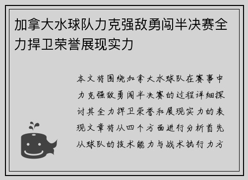 加拿大水球队力克强敌勇闯半决赛全力捍卫荣誉展现实力