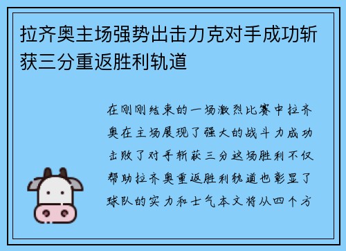 拉齐奥主场强势出击力克对手成功斩获三分重返胜利轨道